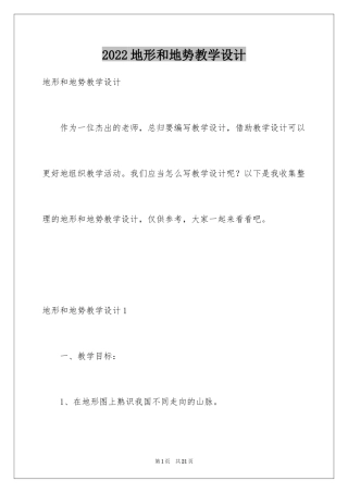 2024地形和地势教学设计