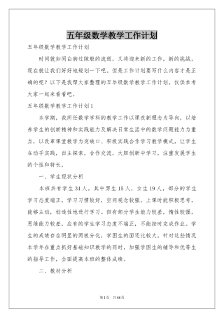 五年级数学教学工作参考计划