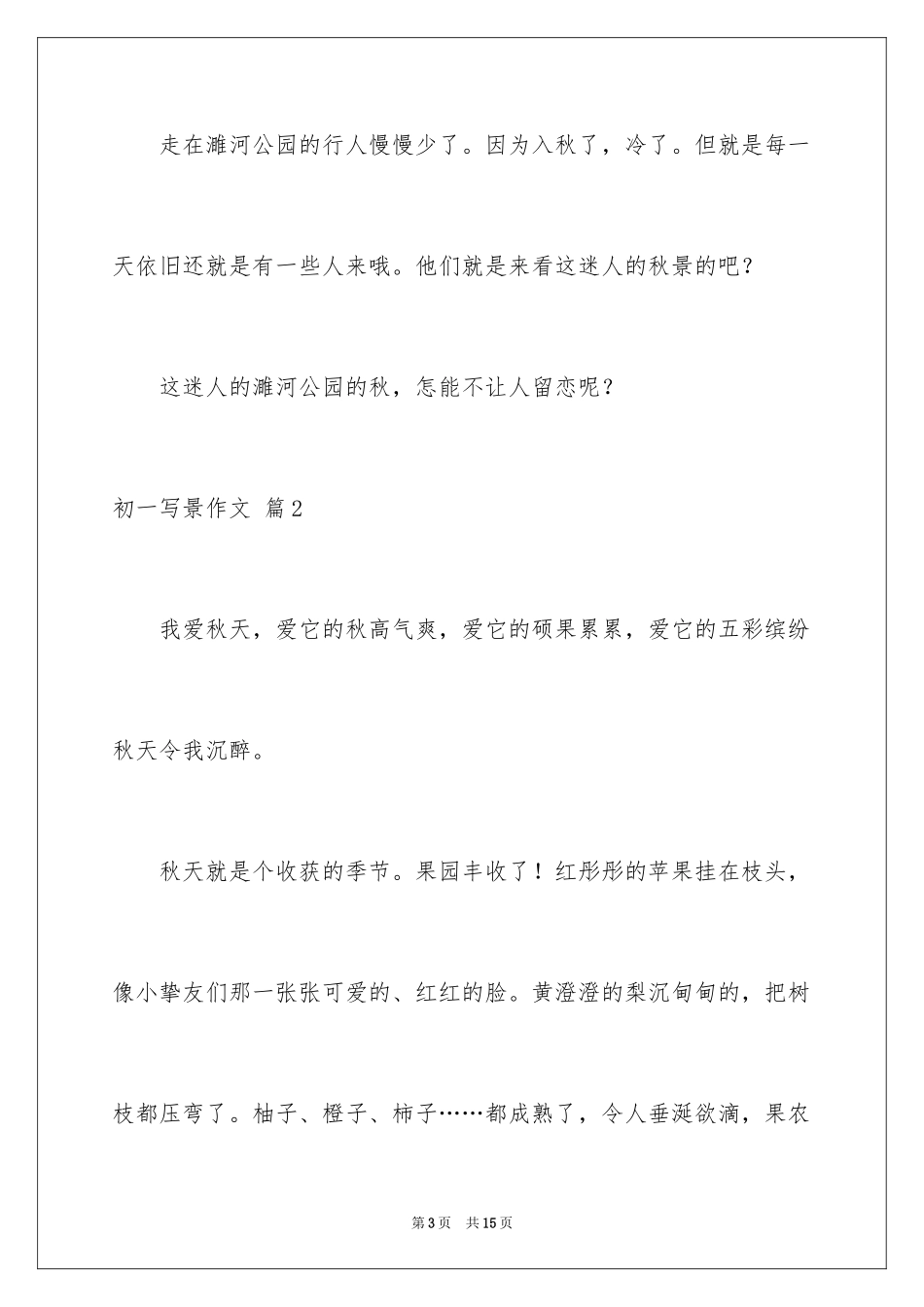 2024初一写景作文_338_第3页