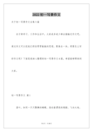 2024初一写景作文_338