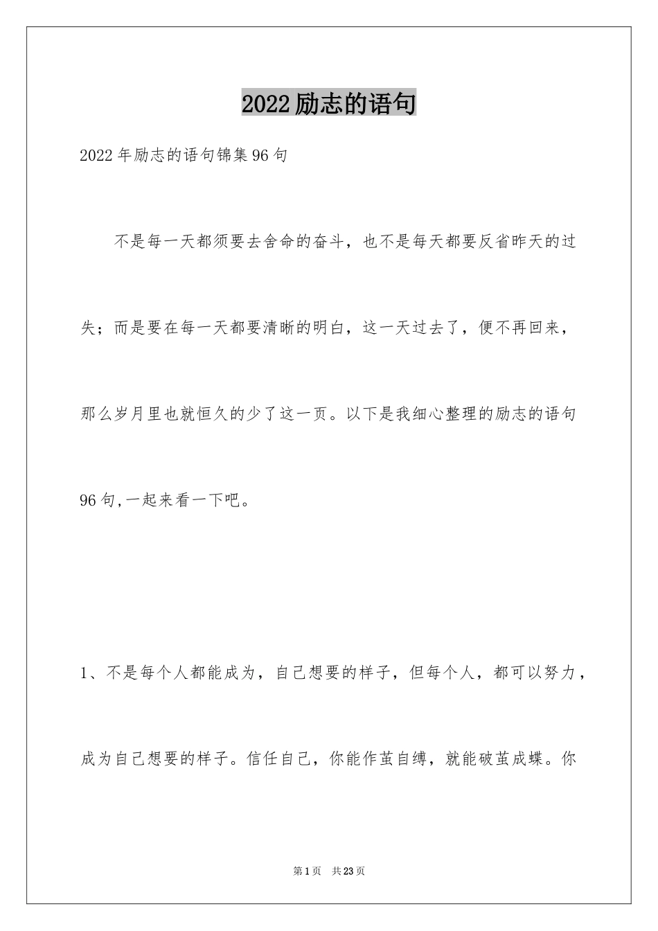 2024励志的语句_11_第1页