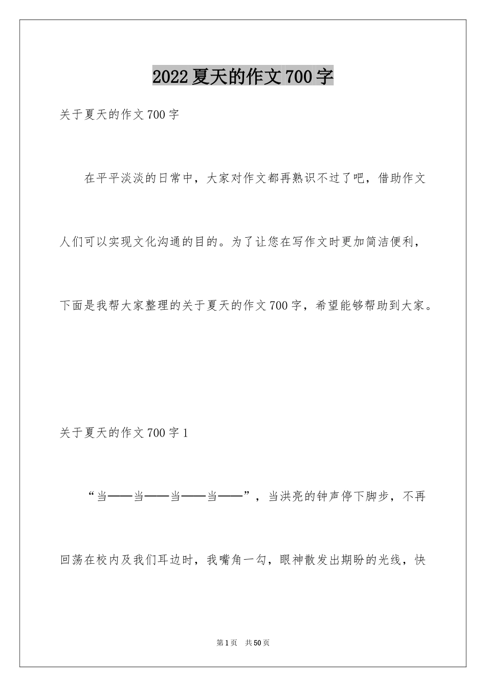2024夏天的作文700字_第1页