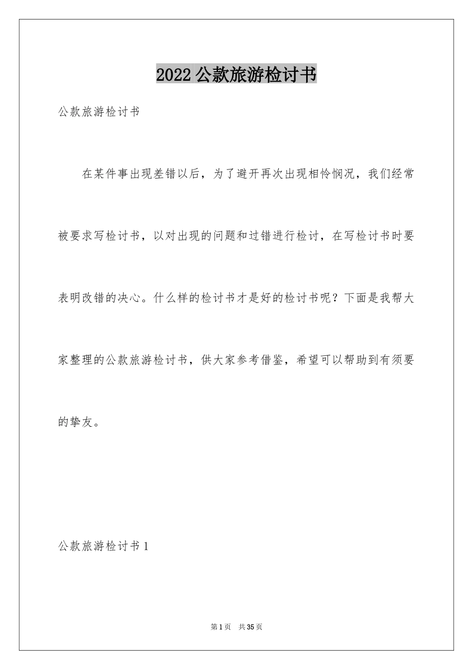 2024公款旅游检讨书_1_第1页
