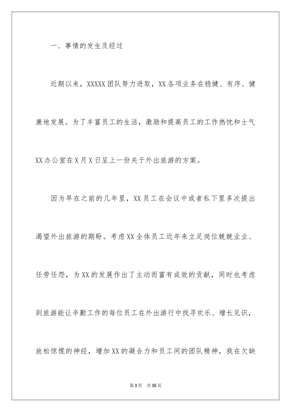 2024公款旅游检讨书_1_第3页