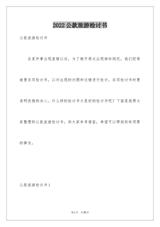 2024公款旅游检讨书_1