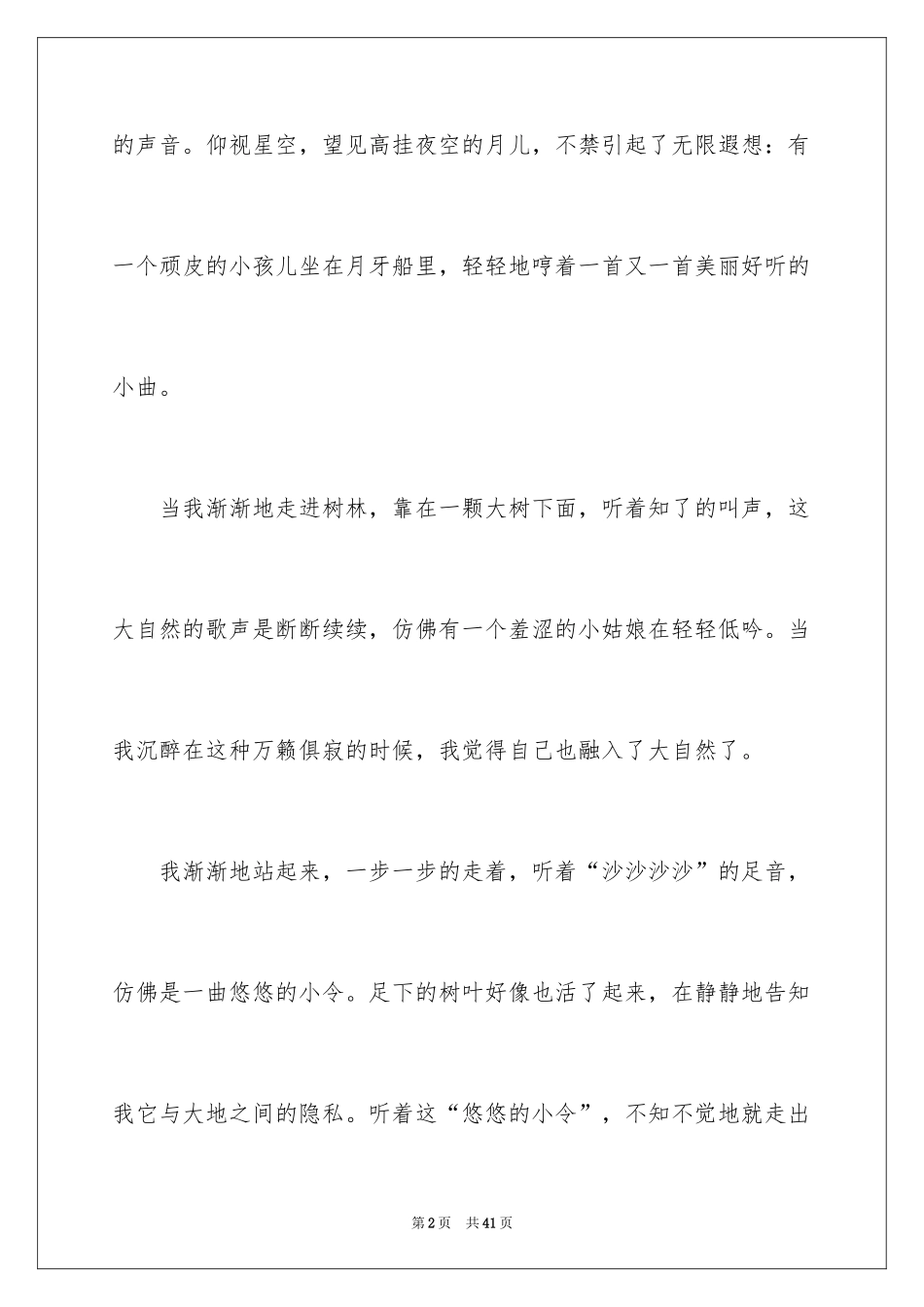 2024夏夜小学作文_5_第2页