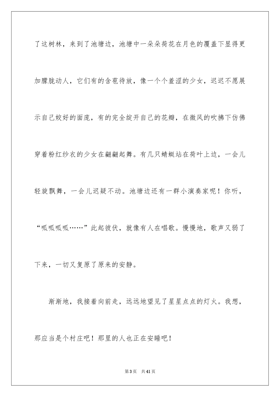 2024夏夜小学作文_5_第3页