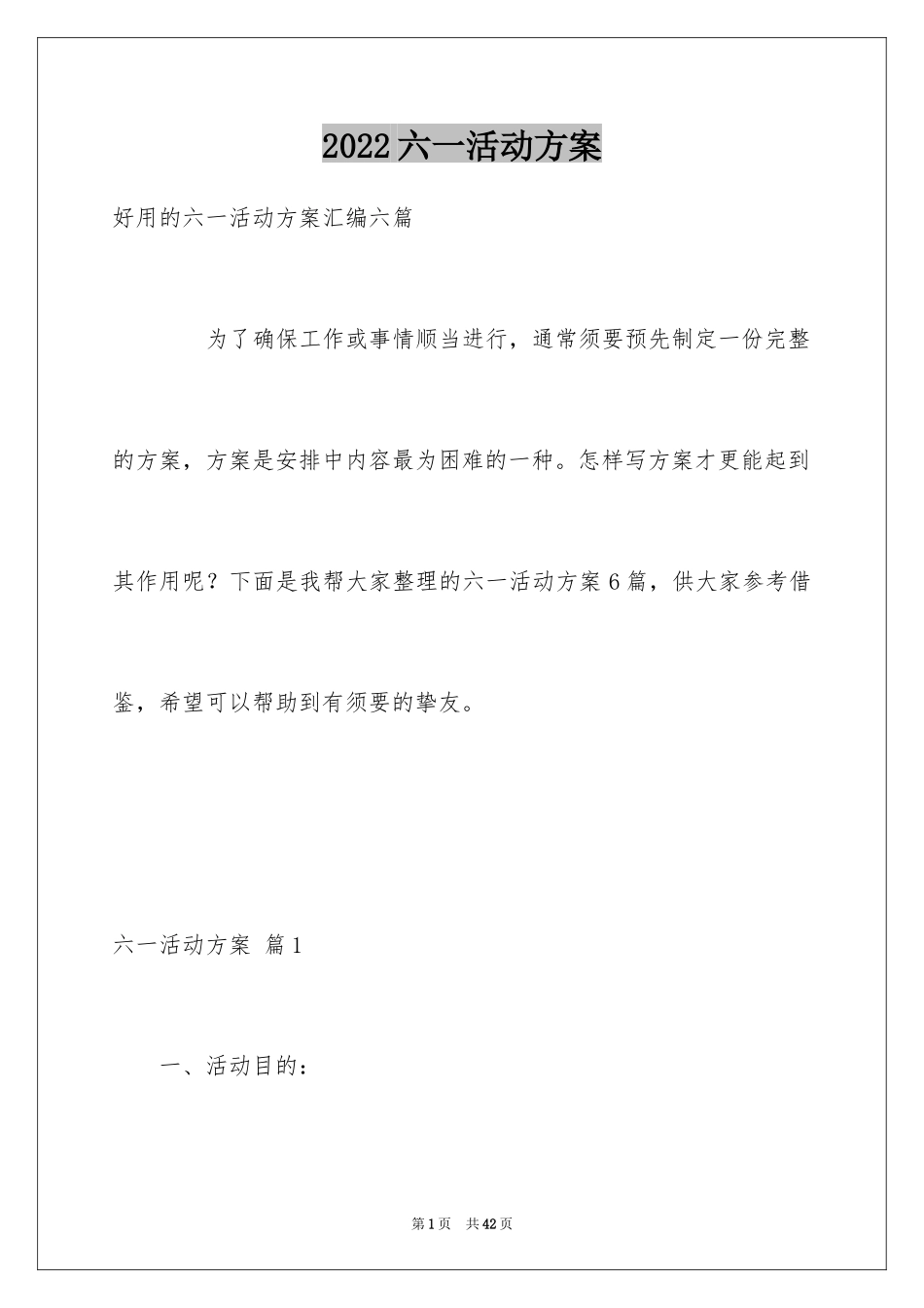 2024六一活动方案_157_第1页