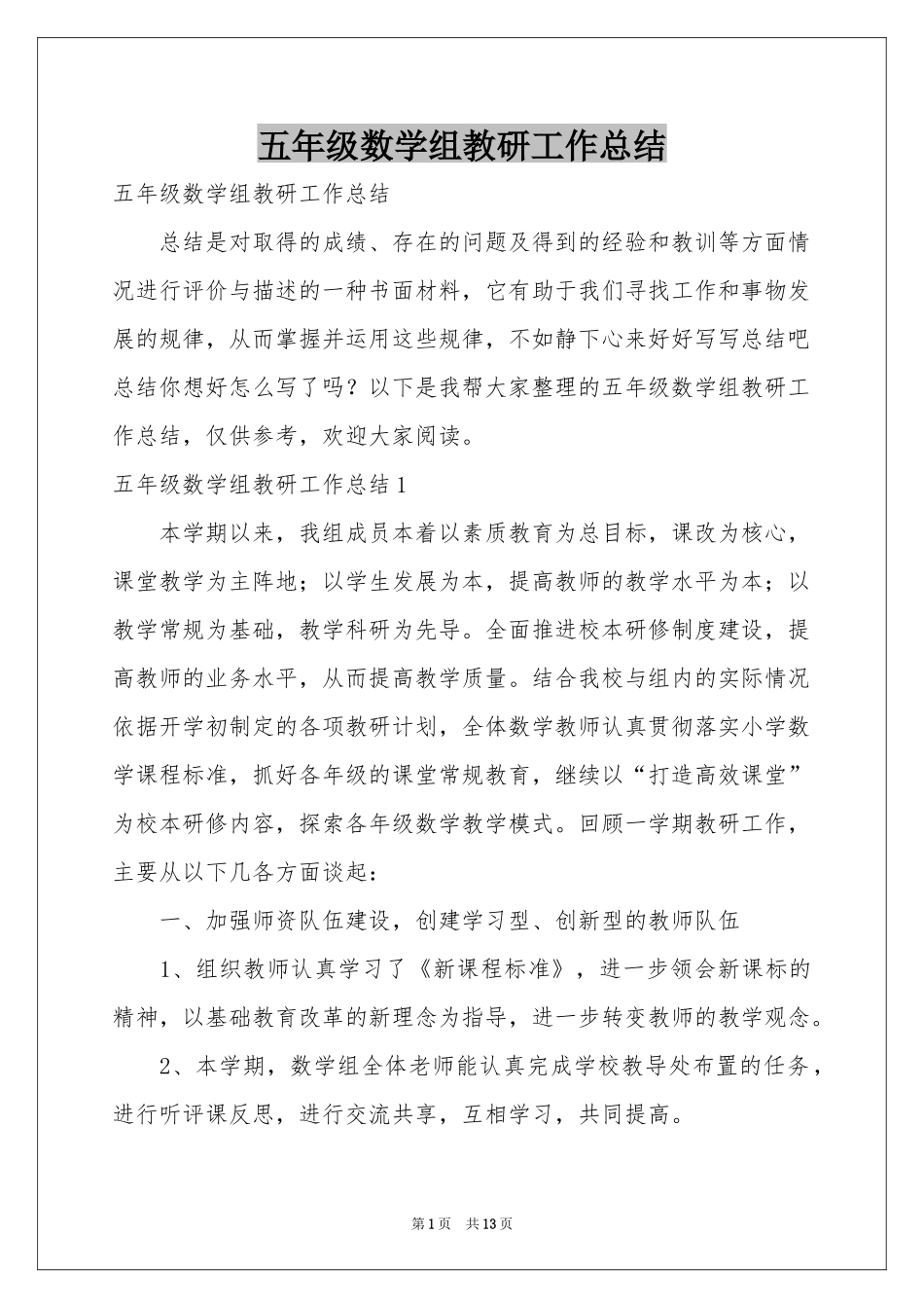 五年级数学组教研工作参考总结_第1页