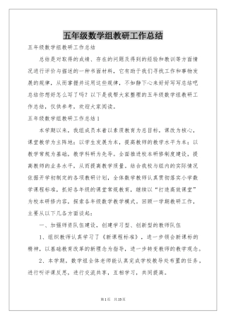 五年级数学组教研工作参考总结