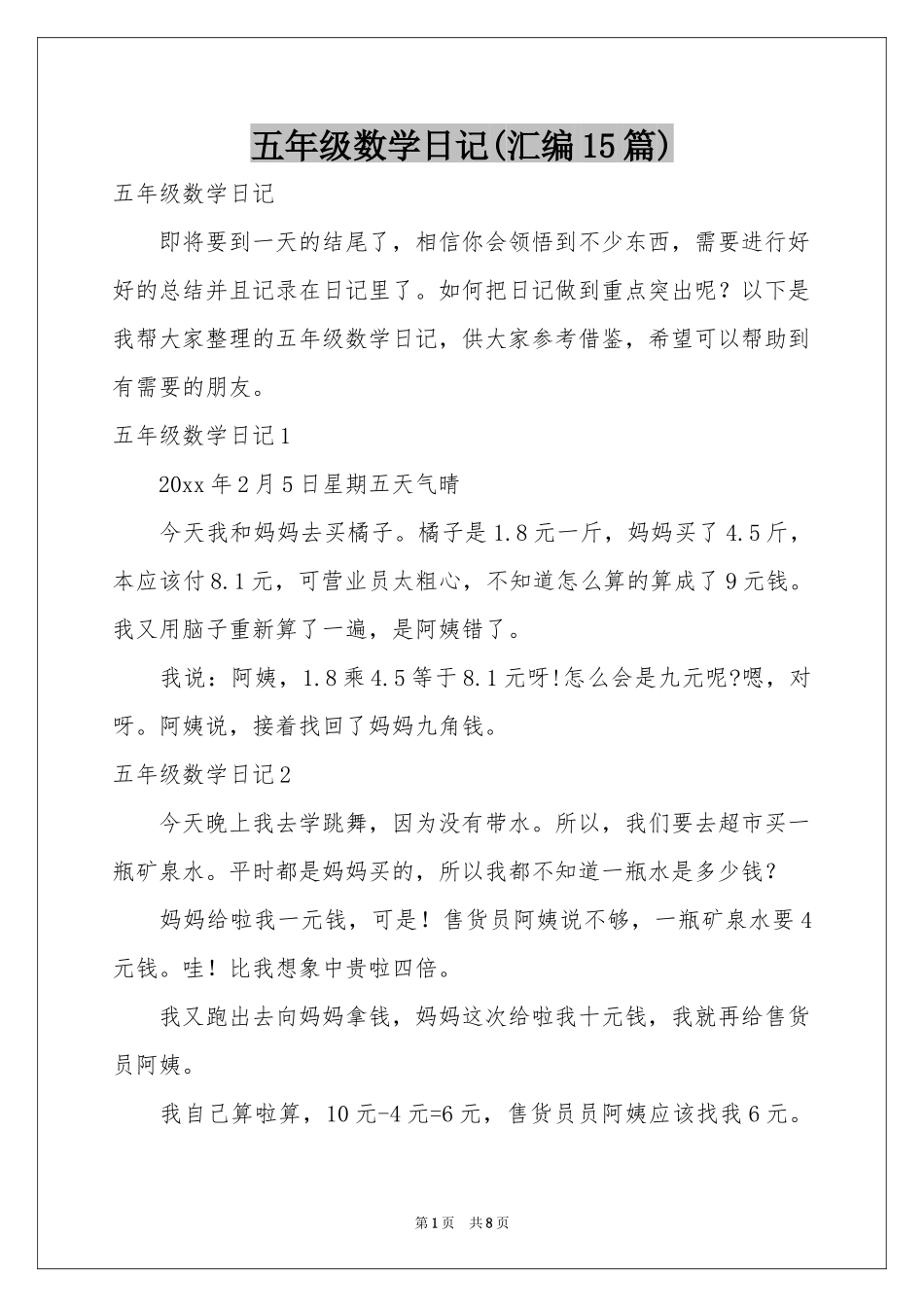 五年级数学日记(汇编15篇)_第1页