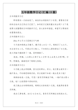 五年级数学日记(汇编15篇)