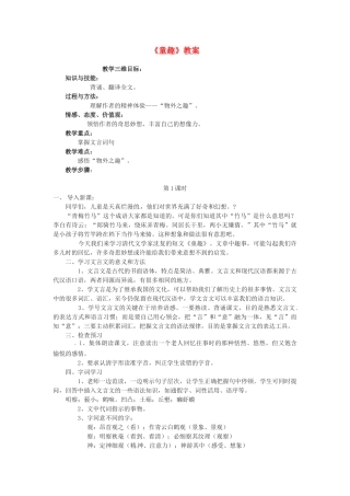 内蒙古呼和浩特市敬业学校七年级语文上册《童趣》教案 （新版）新人教版