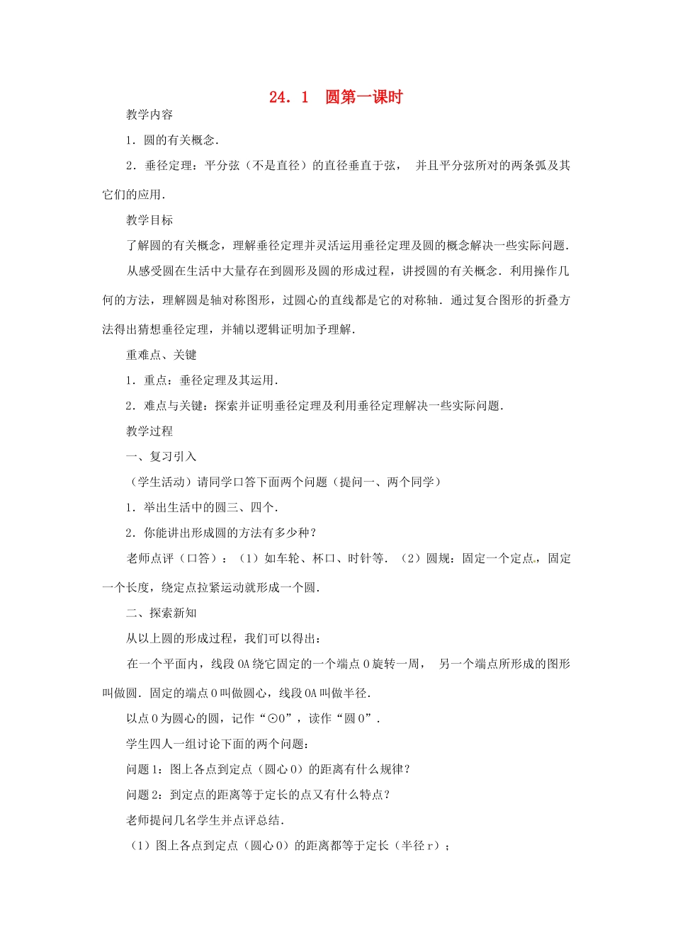 内蒙古巴彦淖尔市乌中旗二中九年级数学上册 《24.1 圆（第一课时）》教案 人教新课标版_第1页