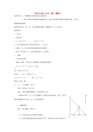 内蒙古巴彦淖尔市乌中旗二中九年级数学上册 《2.5 为什么是0.618》教案 北师大版