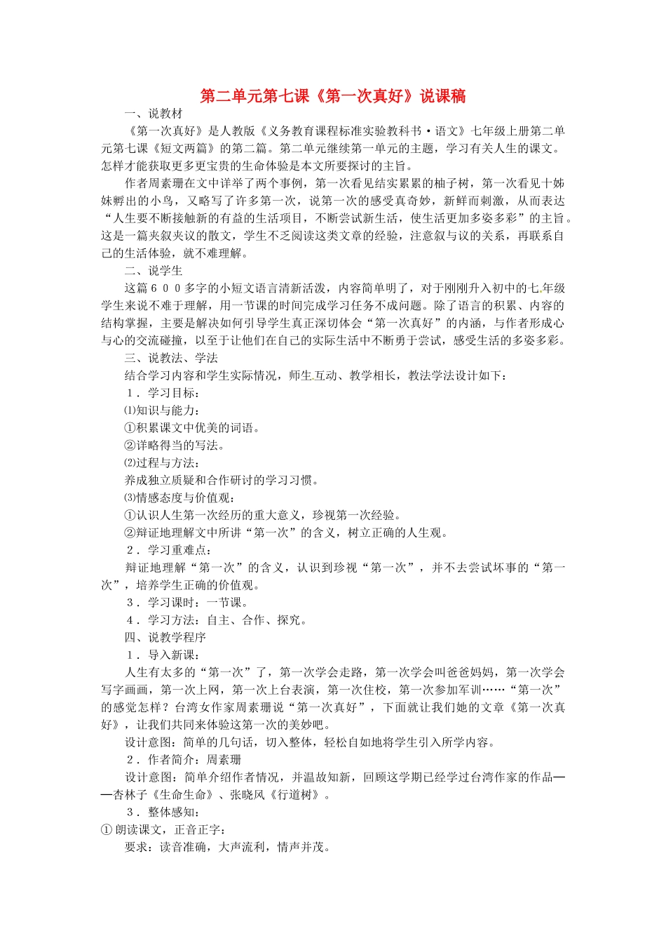 内蒙古海拉尔区第四中学七年级语文上册 第二单元第七课《第一次真好》说课稿 新人教版_第1页