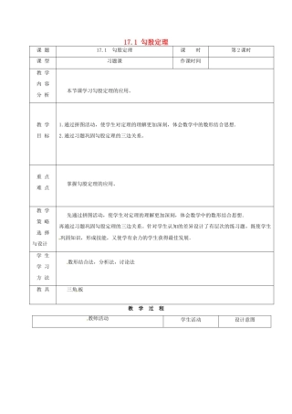 内蒙古呼和浩特市赛罕区八年级数学下册 17 勾股定理 17.1 勾股定理（第2课时）教案 （新版）新人教版-（新版）新人教版初中八年级下册数学教案