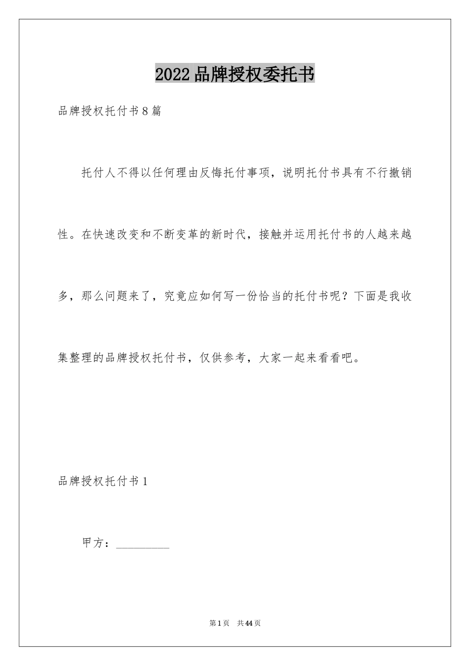 2024品牌授权委托书_第1页