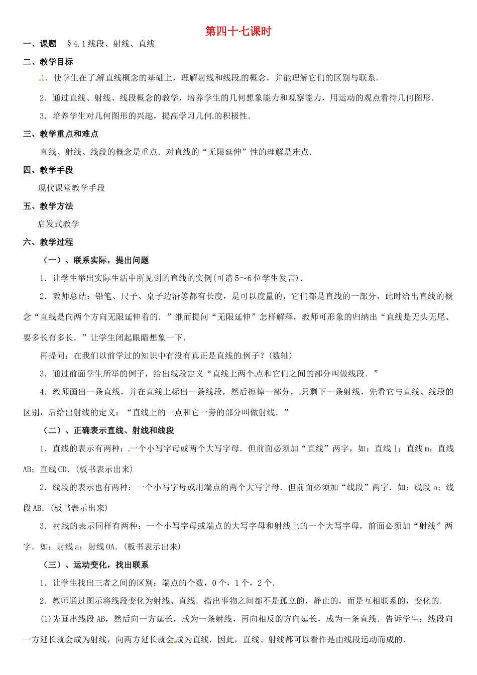 内蒙古巴彦淖尔市乌中旗二中七年级数学上册 第四章第1节线段射线直线教案 人教新课标版_第1页