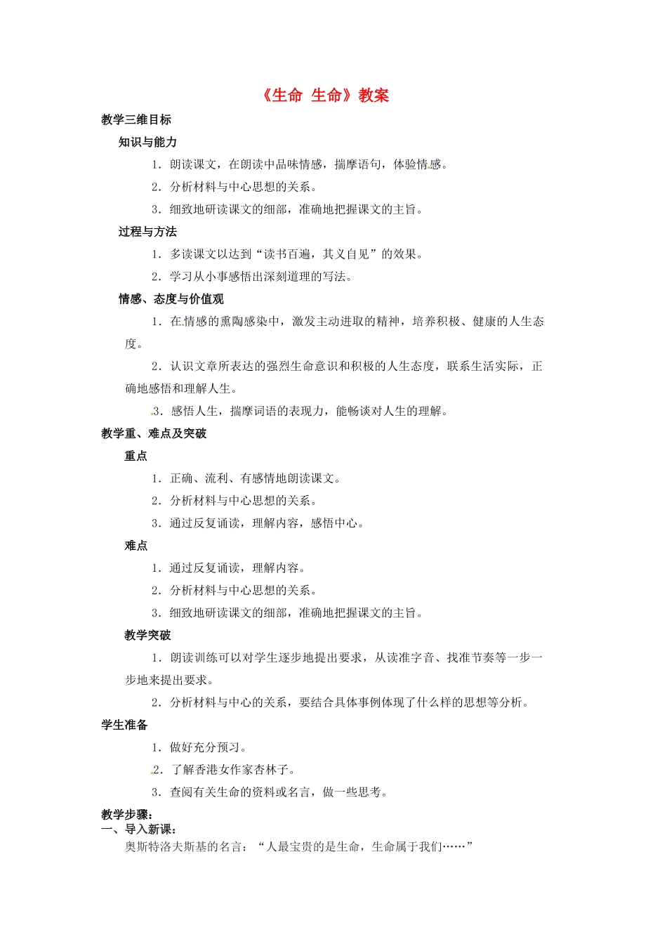 内蒙古呼和浩特市敬业学校七年级语文上册《生命 生命》教案 （新版）新人教版_第1页