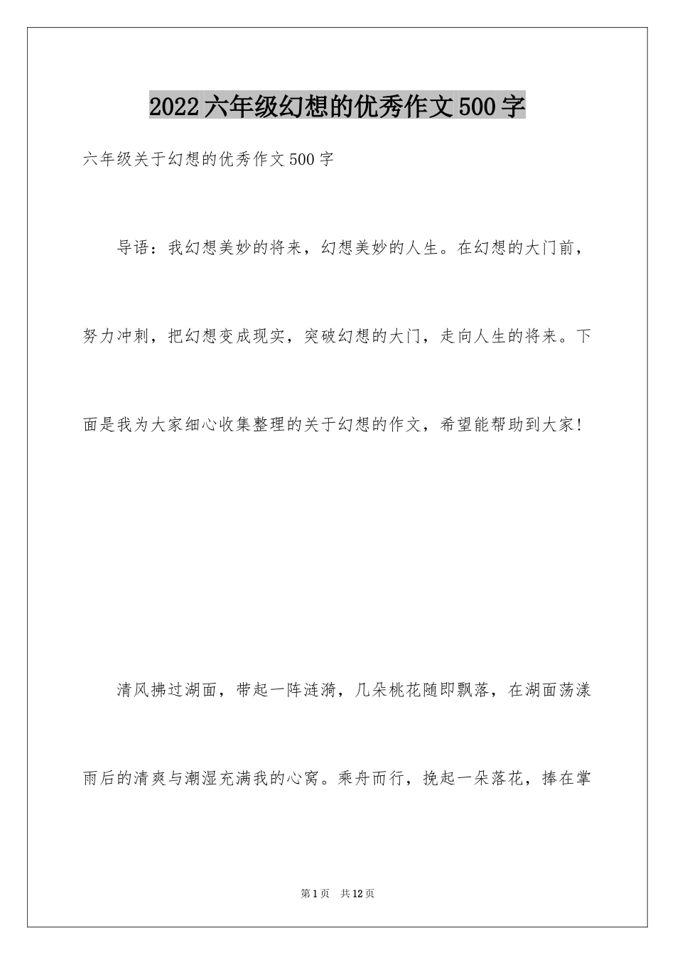 2024六年级幻想的优秀作文500字_第1页