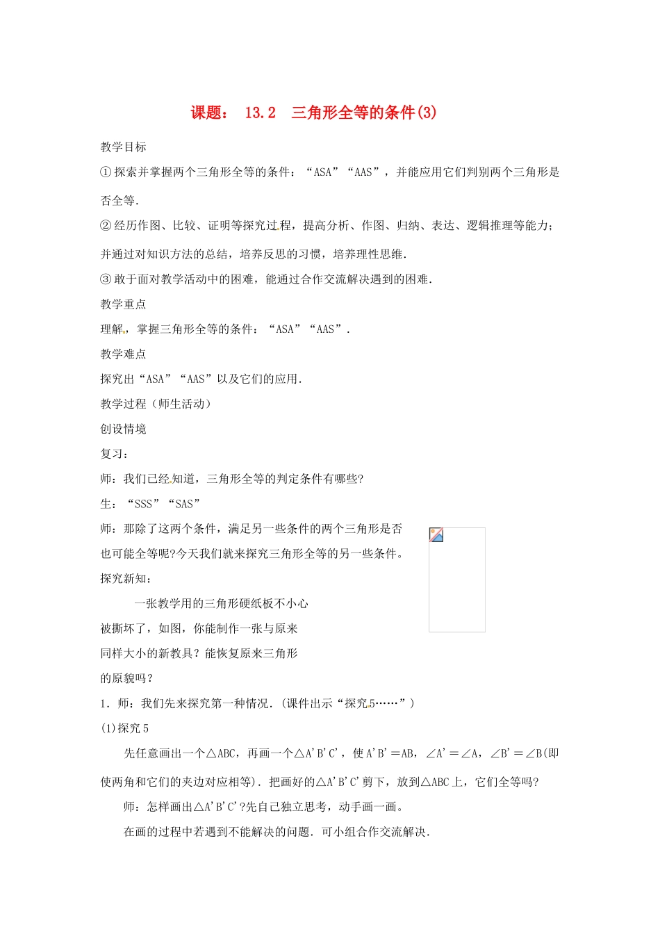 内蒙古巴彦淖尔市乌中旗二中八年级数学 课题13.2 三角形全等的条件3教案 人教新课标版_第1页