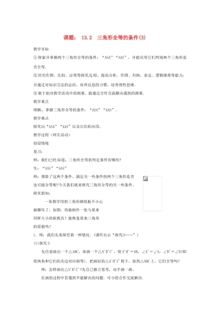 内蒙古巴彦淖尔市乌中旗二中八年级数学 课题13.2 三角形全等的条件3教案 人教新课标版