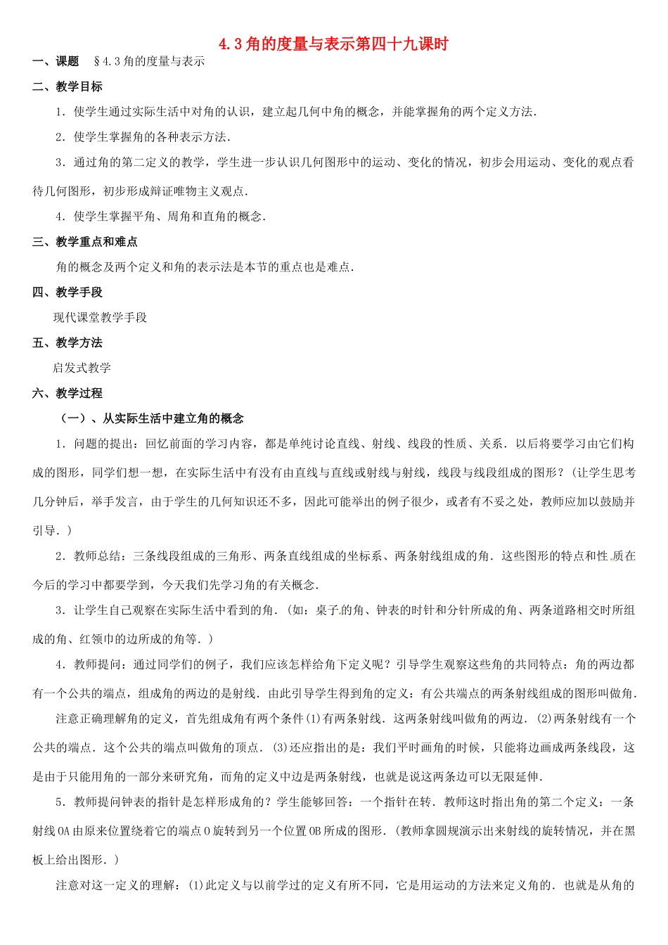 内蒙古巴彦淖尔市乌中旗二中七年级数学上册 第四章第3节角的度量与表示教案 人教新课标版_第1页