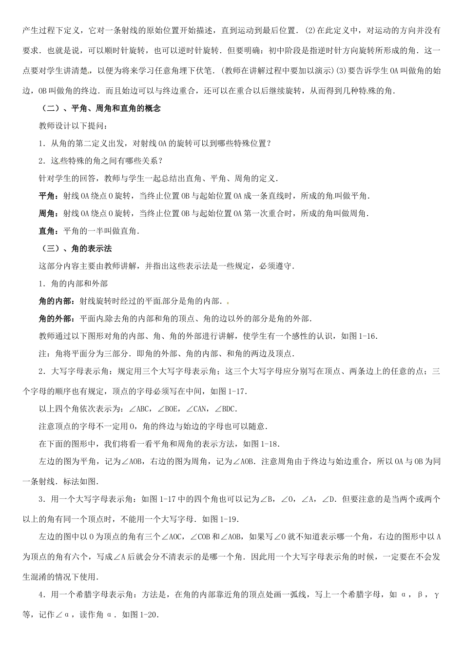 内蒙古巴彦淖尔市乌中旗二中七年级数学上册 第四章第3节角的度量与表示教案 人教新课标版_第2页