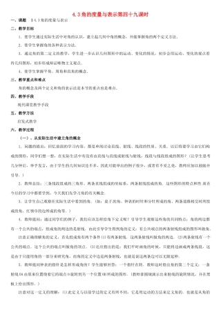 内蒙古巴彦淖尔市乌中旗二中七年级数学上册 第四章第3节角的度量与表示教案 人教新课标版