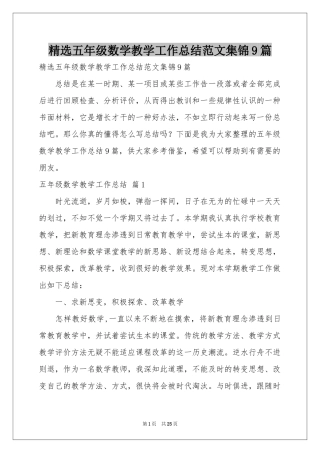 五年级数学教学工作参考总结范本集锦9篇