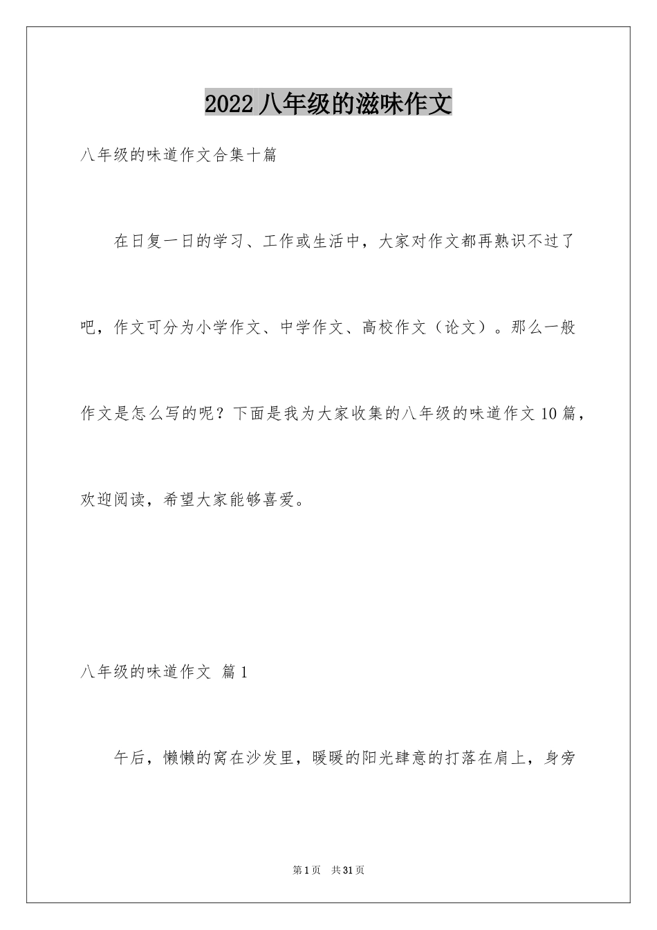 2024八年级的滋味作文_1_第1页