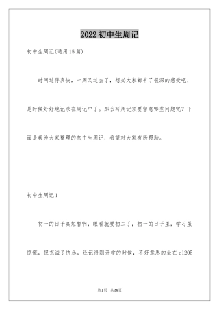 2024初中生周记_18