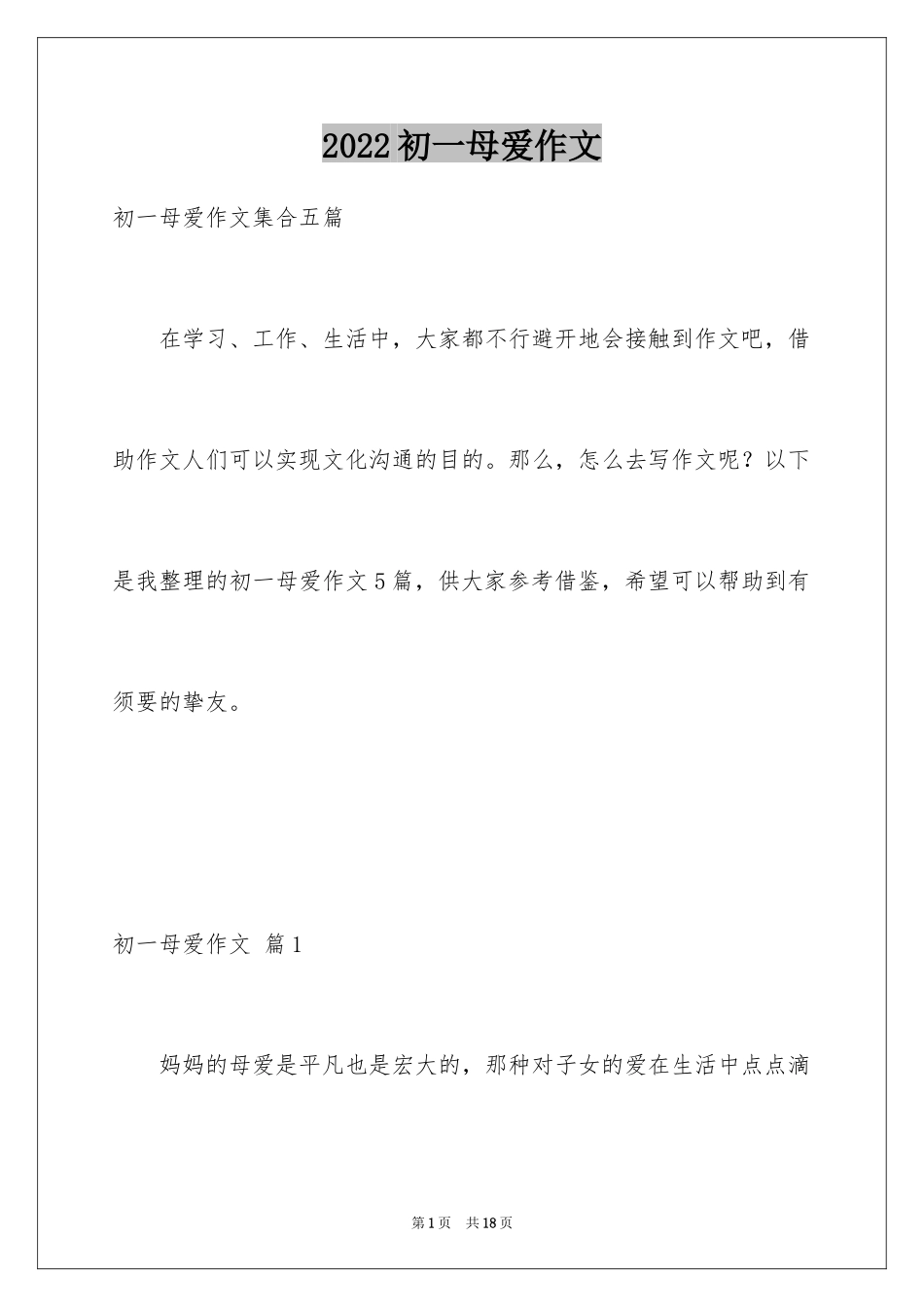 2024初一母爱作文_178_第1页
