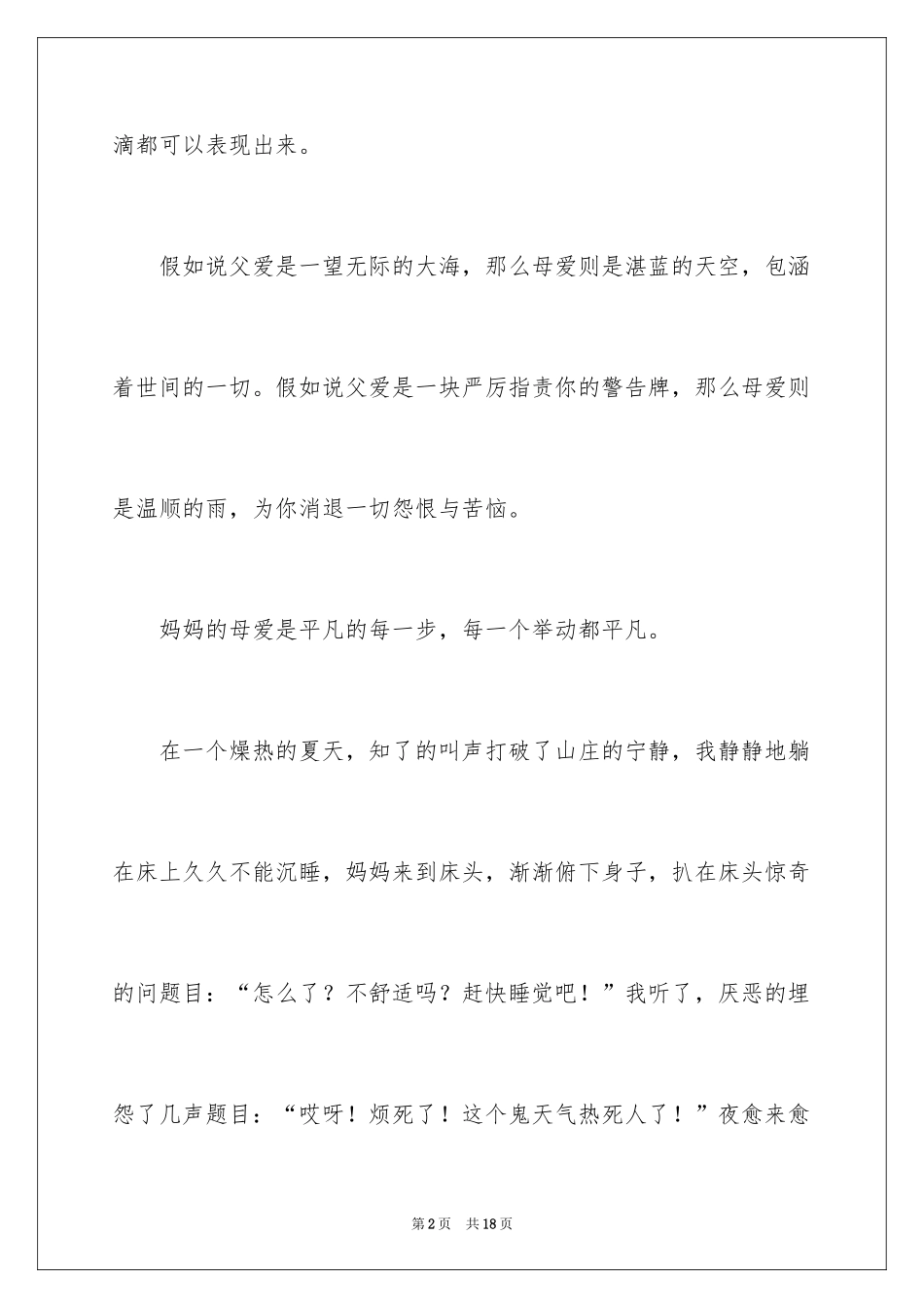 2024初一母爱作文_178_第2页