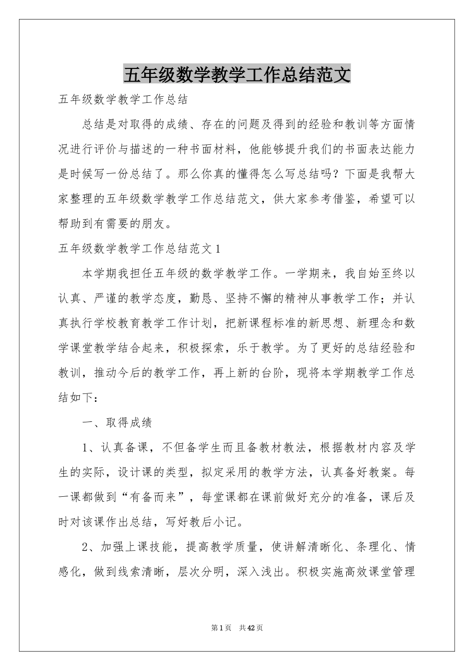 五年级数学教学工作参考总结范本_第1页