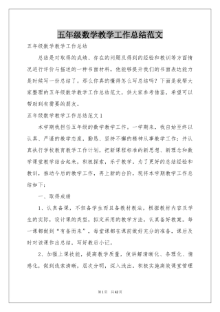 五年级数学教学工作参考总结范本
