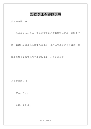 2024员工保密协议书_5