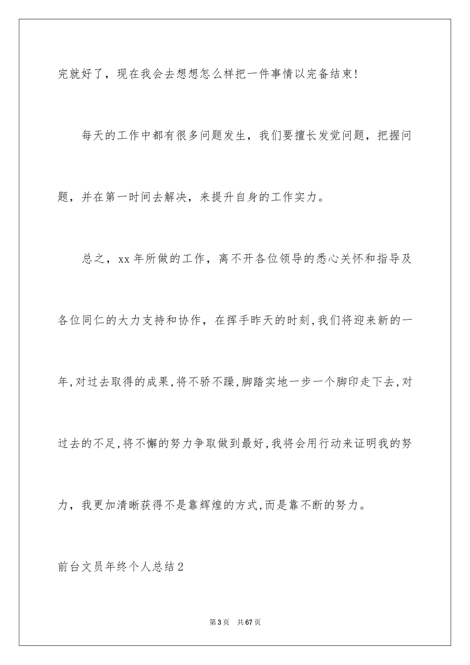 2024前台文员年终个人总结_第3页