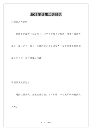 2024军训第二天日记