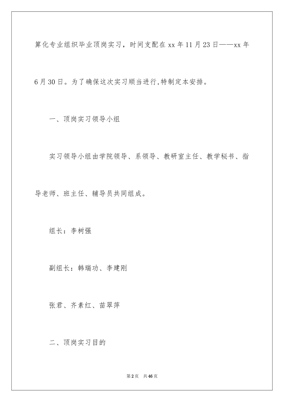 2024学生顶岗实习计划_6_第2页