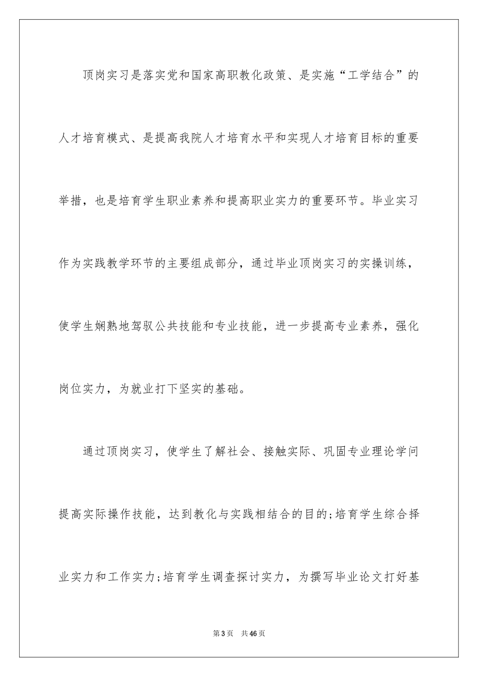 2024学生顶岗实习计划_6_第3页