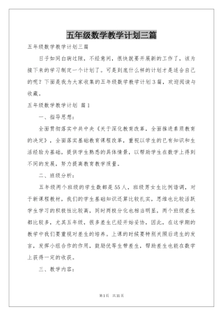 五年级数学教学参考计划三篇