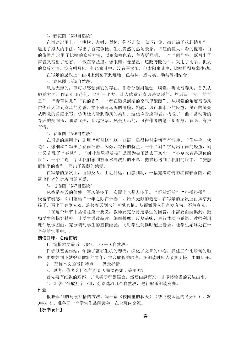 内蒙古呼和浩特市敬业学校七年级语文上册 第三单元《春》教案 （新版）新人教版_第3页