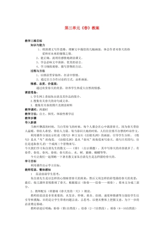 内蒙古呼和浩特市敬业学校七年级语文上册 第三单元《春》教案 （新版）新人教版