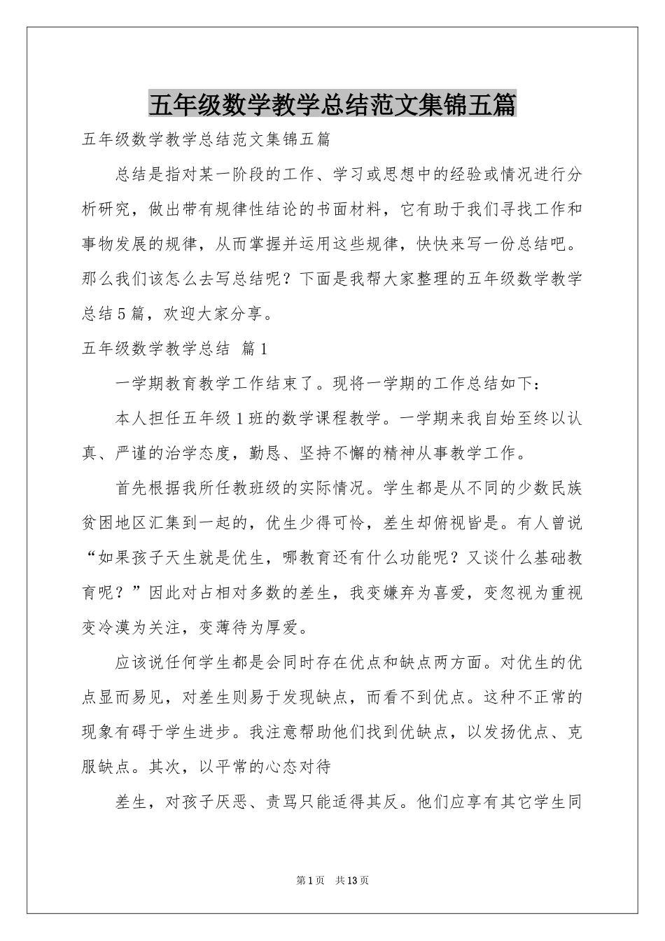 五年级数学教学参考总结范本集锦五篇_第1页