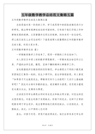 五年级数学教学参考总结范本集锦五篇