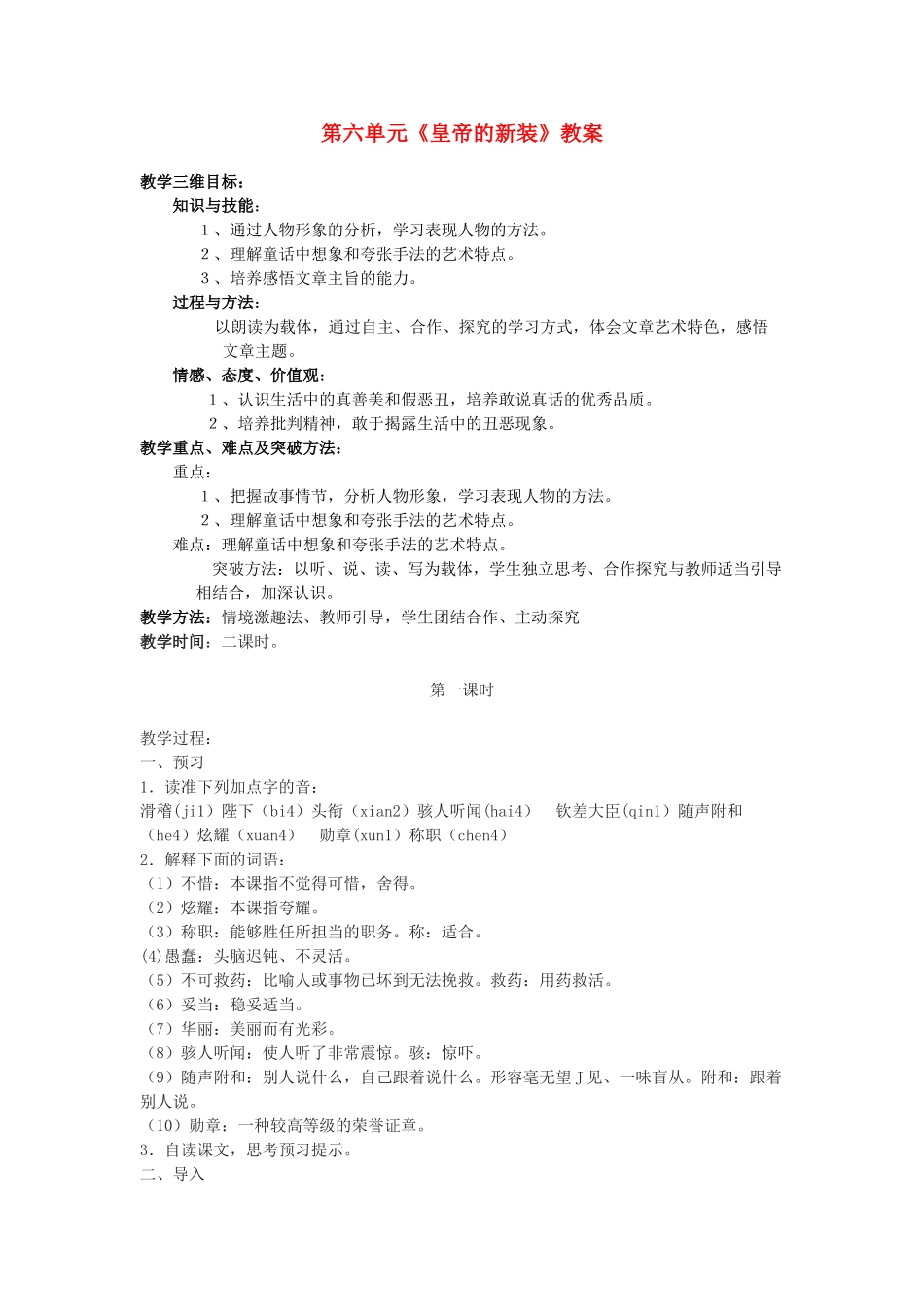 内蒙古呼和浩特市敬业学校七年级语文上册 第六单元《皇帝的新装》教案 （新版）新人教版_第1页