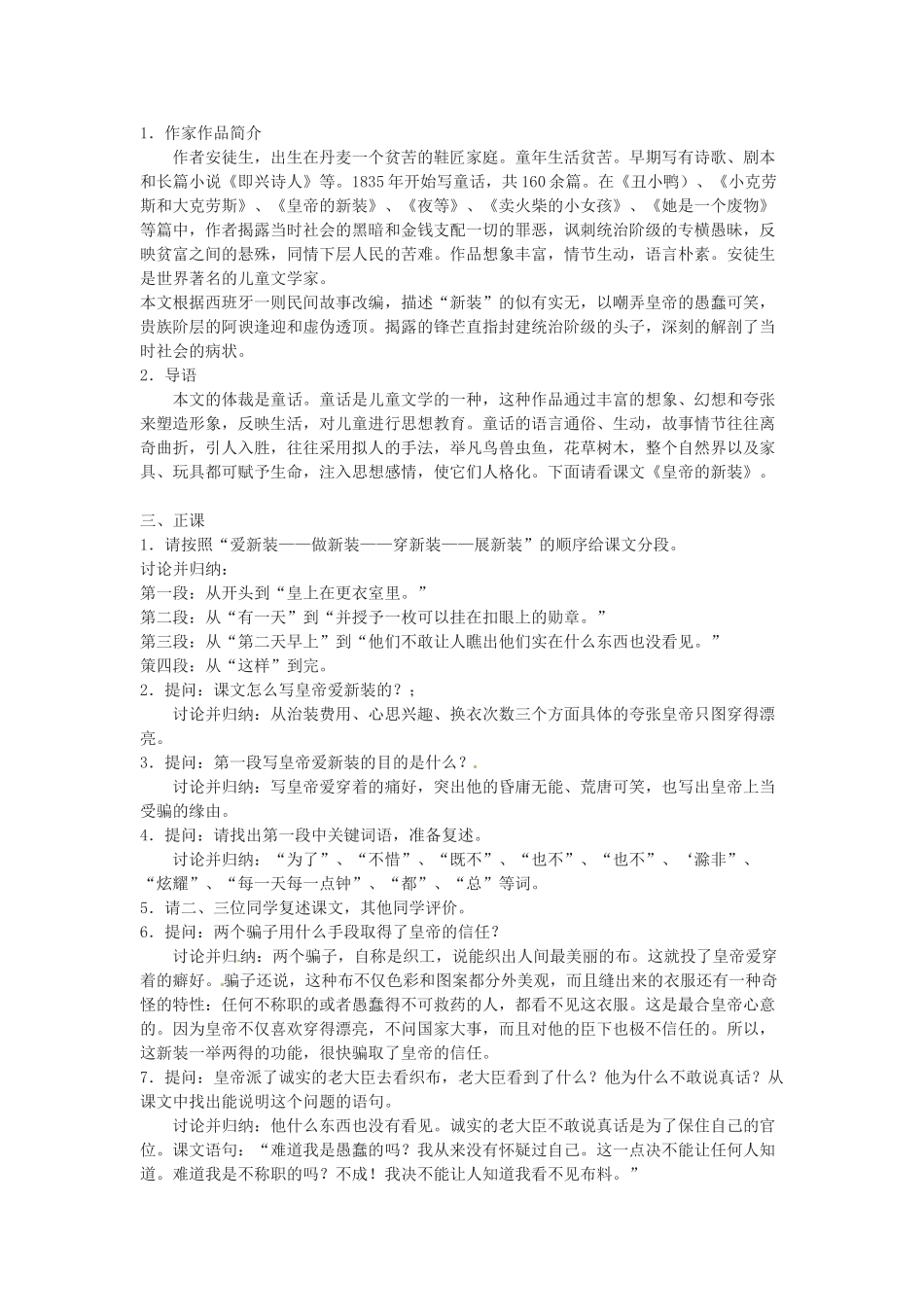 内蒙古呼和浩特市敬业学校七年级语文上册 第六单元《皇帝的新装》教案 （新版）新人教版_第2页