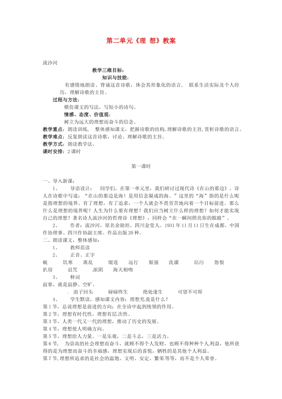 内蒙古呼和浩特市敬业学校七年级语文上册 第二单元《理 想》教案 （新版）新人教版_第1页